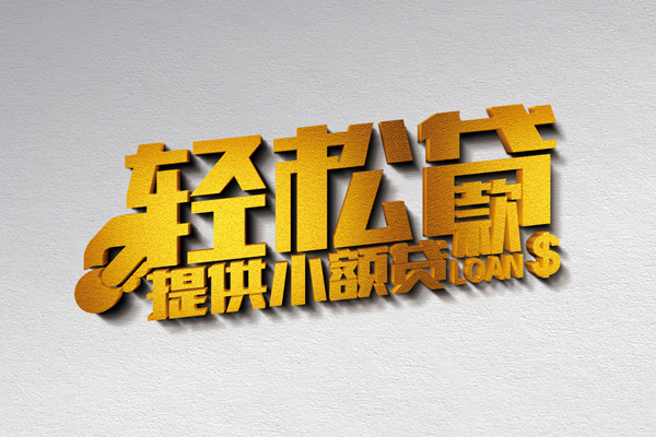 成都借钱短借