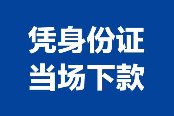 成都借钱私人贷款额