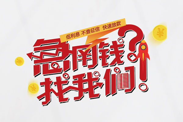 成都借钱借钱短借