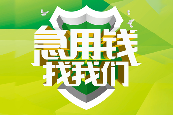 成都借钱私人信用贷款
