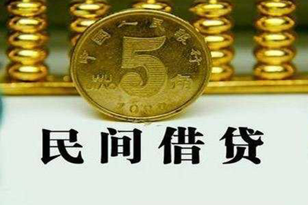 成都借钱民间借贷无视黑白