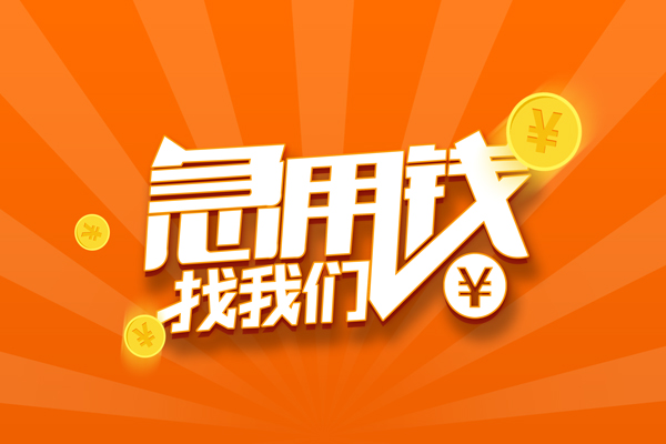 成都借钱个人私借