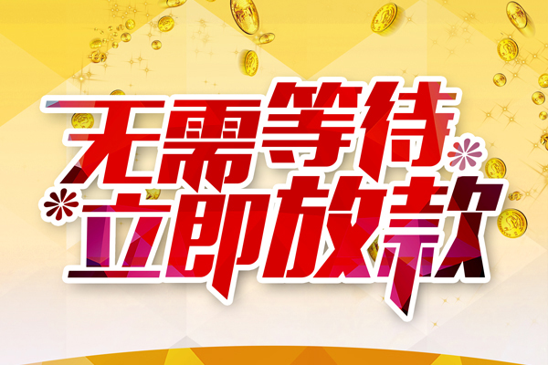 成都借钱小额贷款贷款
