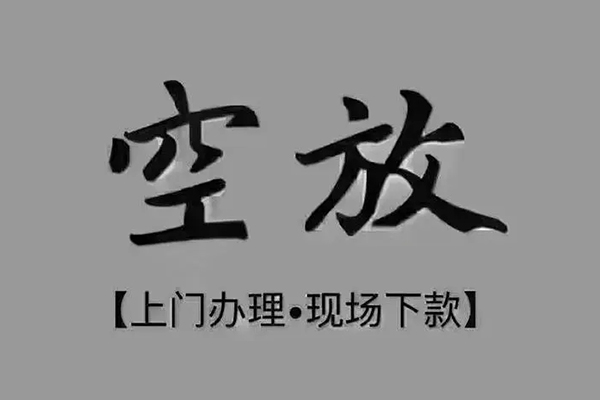 成都借钱短借私借空放