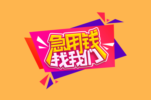 成都借钱空放贷款