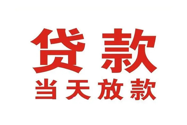 成都借钱贷款公司电话号码