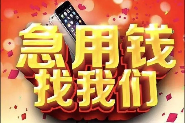 成都借钱民间贷款