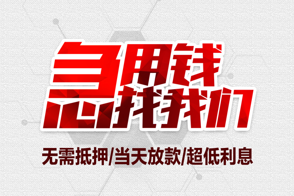 成都借钱民间小额借贷