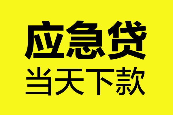 成都借钱个人抵押贷款