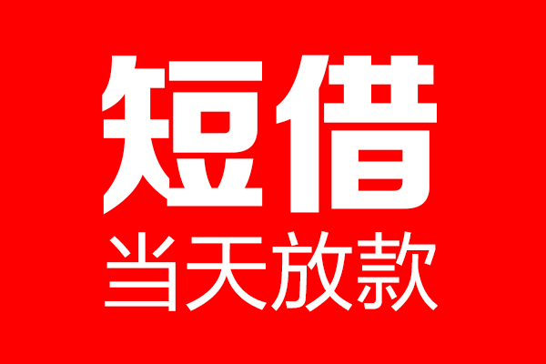 成都借钱用身份证借私借