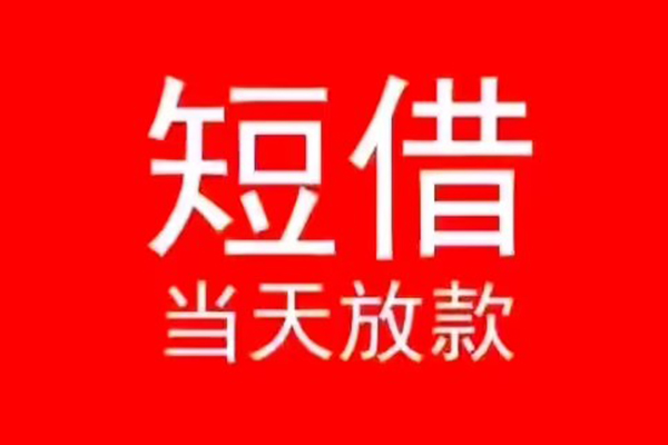 成都借钱小额短借