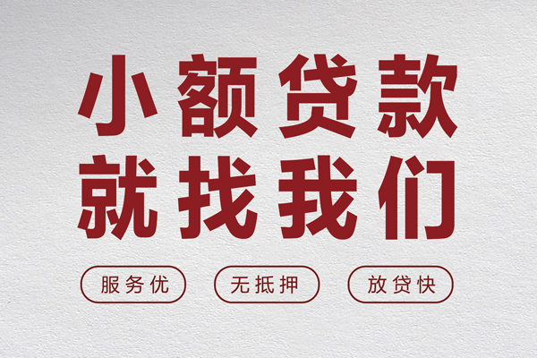 成都借钱小额短借