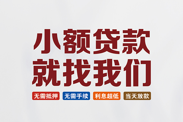 成都借钱短借私借空放