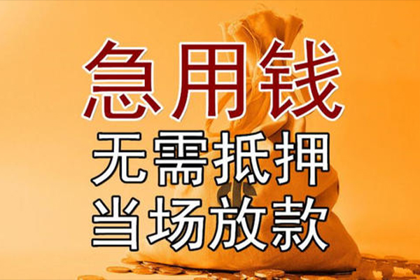 成都借钱正规短借